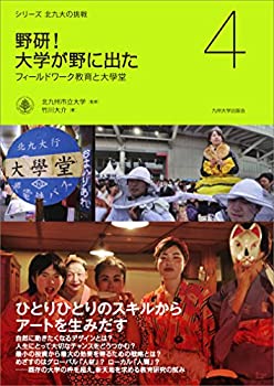 【中古】 野研! 大学が野に出た フィールドワーク教育と大學堂 (シリーズ 北九大の挑戦 4)