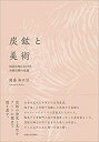 【未使用】【中古】 炭鉱と美術──旧産炭地における美術活動の変遷──