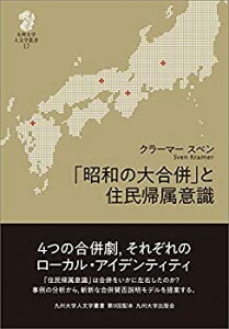 【未使用】【中古】 「昭和の大合併」と住民帰属意識 (九州大学人文学叢書 17)