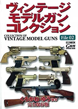 【中古-非常に良い】 ヴィンテージ モデルガン コレクションVol.2 (ホビージャパンMOOK 453)