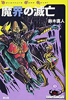 【中古】 魔界の滅亡 (ゲームブック・ドルアーガの塔)