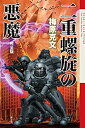 【中古】 二重螺旋の悪魔 完全版 (クトゥルー・ミュトス・ファイルズ)