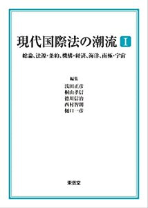 【未使用】【中古】 現代国際法の潮流I?総論、法源・条約、機構・経済、海洋、南極・宇宙