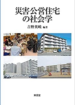 【未使用】【中古】 災害公営住宅の社会学