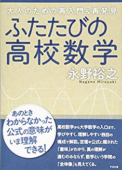 【中古】 ふたたびの高校数学