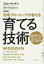 【中古-非常に良い】 元祖プロ・コーチが教える 育てる技術
