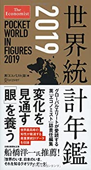 【中古】 The Economist 世界統計年鑑2019