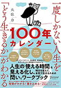 【中古】 一度しかない人生を「どう生きるか」がわかる100年カレンダーの商品画像