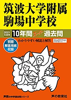 【中古】 1筑波大学附属駒場中学校 2021年度用 10年間スーパー過去問 (声教の中学過去問シリーズ)
