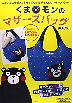 楽天ムジカ＆フェリーチェ楽天市場店【中古】 くまモンのマザーズバッグBOOK （ [バラエティ] ）