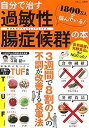 【中古】 自分で治す過敏性腸症候群の本 (TJMOOK)