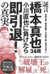 【未使用】【中古】 証言 「橋本真也34歳 小川直也に負けたら即引退!」の真実