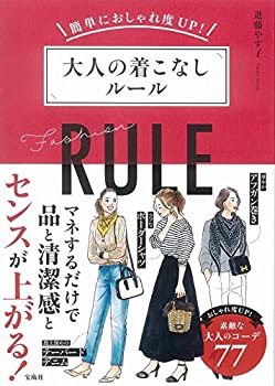 楽天ムジカ＆フェリーチェ楽天市場店【中古】 簡単におしゃれ度UP! 大人の着こなしルール