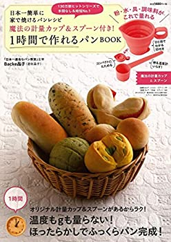 【中古】 日本一簡単に家で焼けるパンレシピ 魔法の計量カップ&スプーン付き! 1時間で作れるパンBOOK (バラエティ)