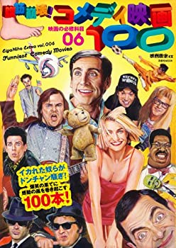 【中古】 映画秘宝EX 映画の必修科目06 腹筋崩壊 コメディ映画100 (洋泉社MOOK)