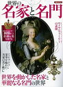 【中古-非常に良い】 世界の名家と名門 (洋泉社MOOK)(3)