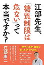 【中古】 江部先生、「糖質制限は危ない」って本当ですか?(3)
