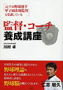 【中古-非常に良い】 監督・コーチ養成講座