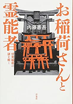 【中古】 お稲荷さんと霊能者 伏見稲荷の謎を解く