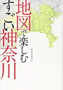 【中古】 地図で楽しむすごい神奈川