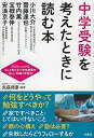 【未使用】【中古】 中学受験を考えたときに読む本