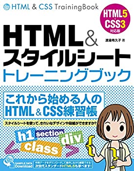 楽天ムジカ＆フェリーチェ楽天市場店【未使用】【中古】 HTML&スタイルシート トレーニングブック HTML5+CSS3対応版