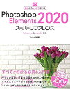 【未使用】【中古】 Photoshop Elements 2020スーパーリファレンス Windows & macOS対応