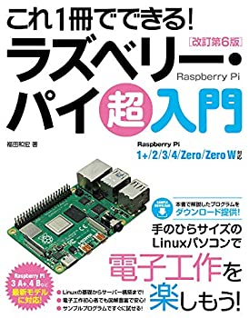 楽天ムジカ＆フェリーチェ楽天市場店【未使用】【中古】 これ1冊でできる! ラズベリー・パイ 超入門 改訂第6版 Raspberry Pi 1+/2/3/4/Zero/Zero W対応