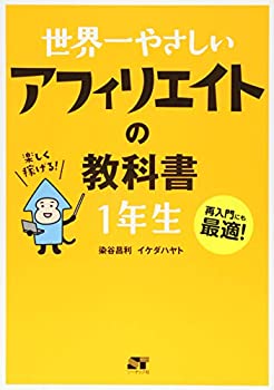 【未使用】【中古】 世界一やさしい アフィリエイトの教科書 1年生