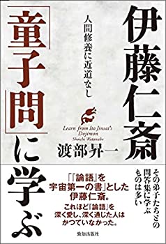 【未使用】【中古】 伊藤仁斎「童子問」に学ぶ