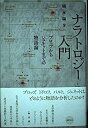 【中古】 ナラトロジー入門 プロップからジュネットまでの物語論 (水声文庫)