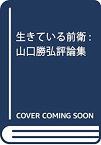 【未使用】【中古】 生きている前衛 山口勝弘評論集