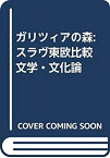 【未使用】【中古】 ガリツィアの森 スラヴ東欧比較文学・文化論