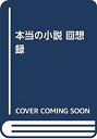 【メーカー名】水声社【メーカー型番】【ブランド名】掲載画像は全てイメージです。実際の商品とは色味等異なる場合がございますのでご了承ください。【 ご注文からお届けまで 】・ご注文　：ご注文は24時間受け付けております。・注文確認：当店より注文確認メールを送信いたします。・入金確認：ご決済の承認が完了した翌日よりお届けまで2〜7営業日前後となります。　※海外在庫品の場合は2〜4週間程度かかる場合がございます。　※納期に変更が生じた際は別途メールにてご確認メールをお送りさせて頂きます。　※お急ぎの場合は事前にお問い合わせください。・商品発送：出荷後に配送業者と追跡番号等をメールにてご案内致します。　※離島、北海道、九州、沖縄は遅れる場合がございます。予めご了承下さい。　※ご注文後、当店よりご注文内容についてご確認のメールをする場合がございます。期日までにご返信が無い場合キャンセルとさせて頂く場合がございますので予めご了承下さい。【 在庫切れについて 】他モールとの併売品の為、在庫反映が遅れてしまう場合がございます。完売の際はメールにてご連絡させて頂きますのでご了承ください。【 初期不良のご対応について 】・商品が到着致しましたらなるべくお早めに商品のご確認をお願いいたします。・当店では初期不良があった場合に限り、商品到着から7日間はご返品及びご交換を承ります。初期不良の場合はご購入履歴の「ショップへ問い合わせ」より不具合の内容をご連絡ください。・代替品がある場合はご交換にて対応させていただきますが、代替品のご用意ができない場合はご返品及びご注文キャンセル（ご返金）とさせて頂きますので予めご了承ください。【 中古品ついて 】中古品のため画像の通りではございません。また、中古という特性上、使用や動作に影響の無い程度の使用感、経年劣化、キズや汚れ等がある場合がございますのでご了承の上お買い求めくださいませ。◆ 付属品について商品タイトルに記載がない場合がありますので、ご不明な場合はメッセージにてお問い合わせください。商品名に『付属』『特典』『○○付き』等の記載があっても特典など付属品が無い場合もございます。ダウンロードコードは付属していても使用及び保証はできません。中古品につきましては基本的に動作に必要な付属品はございますが、説明書・外箱・ドライバーインストール用のCD-ROM等は付属しておりません。◆ ゲームソフトのご注意点・商品名に「輸入版 / 海外版 / IMPORT」と記載されている海外版ゲームソフトの一部は日本版のゲーム機では動作しません。お持ちのゲーム機のバージョンなど対応可否をお調べの上、動作の有無をご確認ください。尚、輸入版ゲームについてはメーカーサポートの対象外となります。◆ DVD・Blu-rayのご注意点・商品名に「輸入版 / 海外版 / IMPORT」と記載されている海外版DVD・Blu-rayにつきましては映像方式の違いの為、一般的な国内向けプレイヤーにて再生できません。ご覧になる際はディスクの「リージョンコード」と「映像方式(DVDのみ)」に再生機器側が対応している必要があります。パソコンでは映像方式は関係ないため、リージョンコードさえ合致していれば映像方式を気にすることなく視聴可能です。・商品名に「レンタル落ち 」と記載されている商品につきましてはディスクやジャケットに管理シール（値札・セキュリティータグ・バーコード等含みます）が貼付されています。ディスクの再生に支障の無い程度の傷やジャケットに傷み（色褪せ・破れ・汚れ・濡れ痕等）が見られる場合があります。予めご了承ください。◆ トレーディングカードのご注意点トレーディングカードはプレイ用です。中古買取り品の為、細かなキズ・白欠け・多少の使用感がございますのでご了承下さいませ。再録などで型番が違う場合がございます。違った場合でも事前連絡等は致しておりませんので、型番を気にされる方はご遠慮ください。