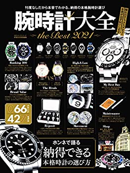 【中古】 腕時計大全 the Best 2021 (100%ムックシリーズ)