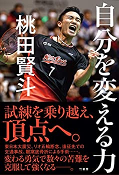 楽天ムジカ＆フェリーチェ楽天市場店【未使用】【中古】 自分を変える力