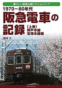 【未使用】【中古】 1970~80年代 阪急電車の記録 上巻 神戸本線・宝塚本線編