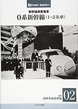 【未使用】【中古】 新幹線旅客電車 0系新幹線 (1・2次車) 【復刻 国鉄車両資料集02】 (J-train鉄道史料3)