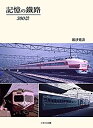 【未使用】【中古】 記憶の鐵路 300景