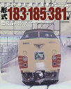 【中古-非常に良い】 国鉄特急形直流電車 形式183・185・381系 (イカロス・ムック)(3)