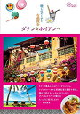  癒しのビーチと古都散歩 ダナン&ホイアンへ (旅のヒントBOOK)