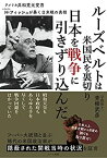 【未使用】【中古】 ルーズベルトは米国民を裏切り 日本を戦争に引きずり込んだ ─アメリカ共和党元党首ハミルトン・フィッシュが暴く日米戦の真相