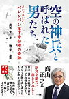 【中古】 空の神兵と呼ばれた男たち — インドネシア・パレンバン落下傘部隊の奇跡