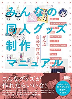 【未使用】【中古】 みんなの同人グッズ制作マニュアル