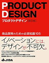 【未使用】【中古】 プロダクトデザイン [改訂版] 商品開発のための必須知識105