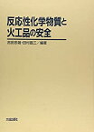 【未使用】【中古】 反応性化学物質と火工品の安全