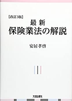 楽天ムジカ＆フェリーチェ楽天市場店【未使用】【中古】 最新 保険業法の解説