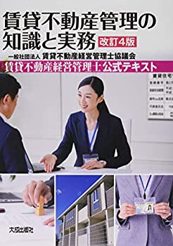 【未使用】【中古】 改訂4版 賃貸不動産管理の知識と実務 賃