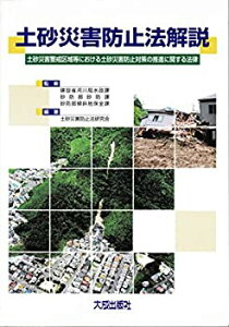 【中古-非常に良い】 土砂災害防止法解説 土砂災害警戒区域等における土砂災害防止対策の推進に関する法律