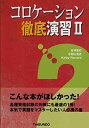 【中古-非常に良い】 コロケーション徹底演習 2